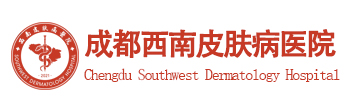 成都西南皮膚病醫院